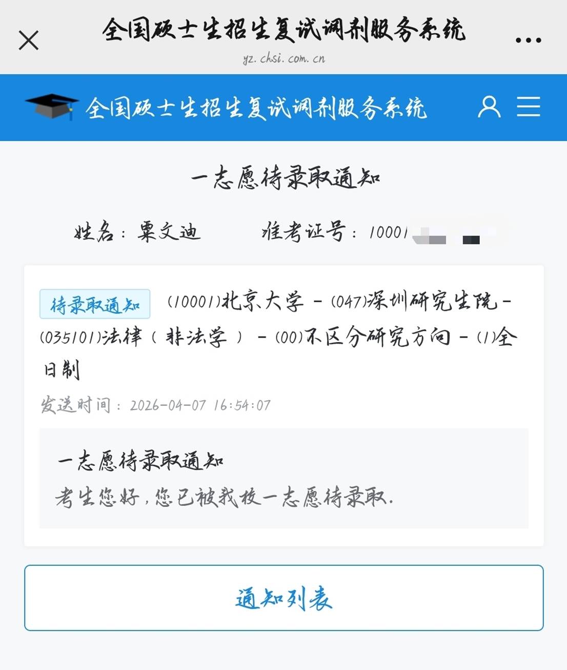 （粟文迪被北大录取）